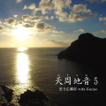 「天周地音(あまちね)5」